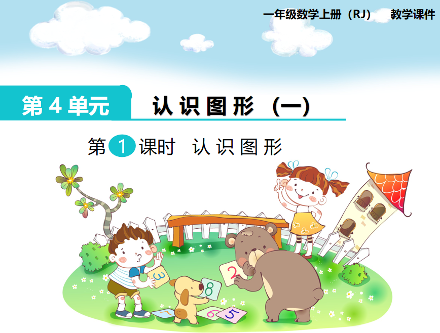 [课件]第1课时 认识图形