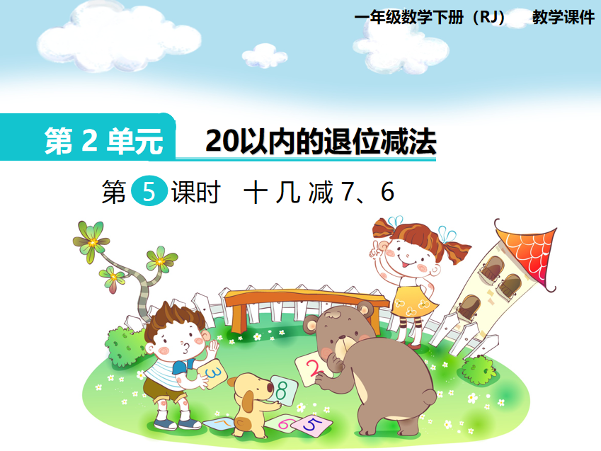 [课件]第4课时  十几减7、6