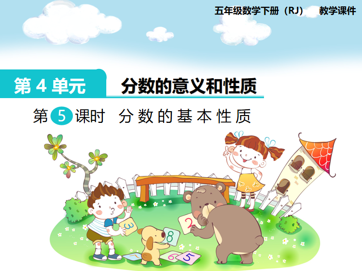 [课件]第5课时  分数的基本性质