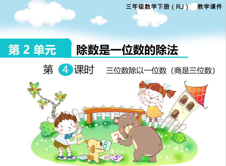 [课件]第4课时  三位数除以一位数（商是三位数）
