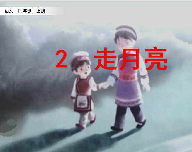 [课件]2 走月亮