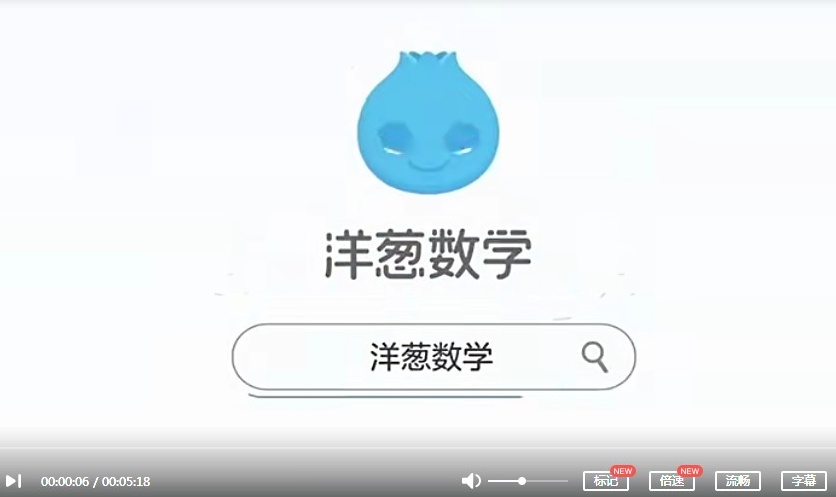 【上下册完结】《洋葱数学初中七年级》人教版教材配套视频课程，七年级数学辅导课程MP4动画视频
