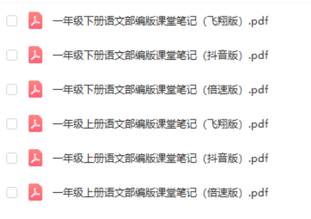 小学二年级上册语文《课堂笔记》电子版资料PDF打印版文档