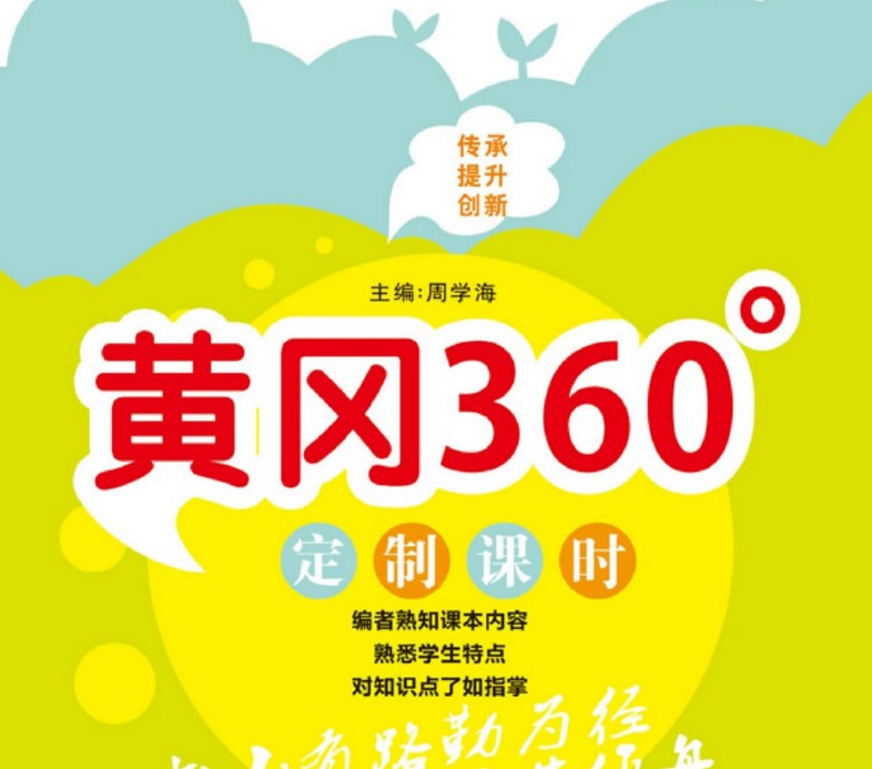 《黄冈360°》定制课时（小学二年级）语文数学全系列30份各版本汇总PDF文档