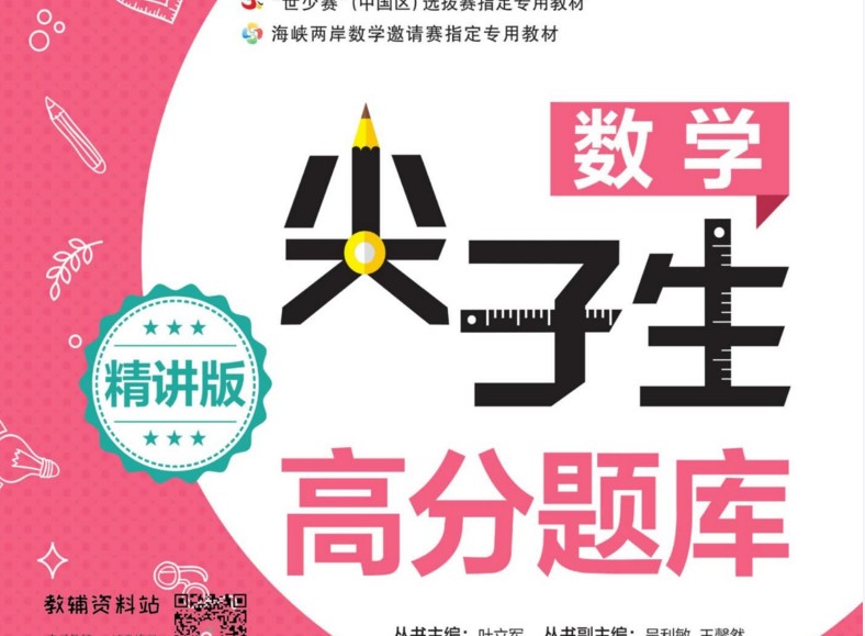 《尖子生高分题库》初三/九年级数学精讲版电子版资料网盘下载，数学尖子班学习资料