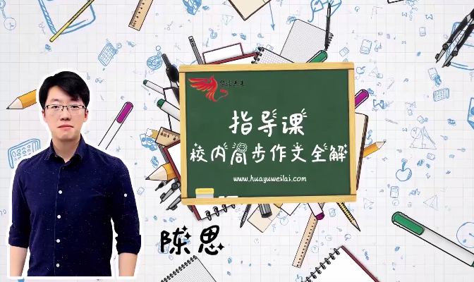 【上下2册完结】华语未来《校内同步作文全解-六年级》MP4视频课百度网盘下载，小学六年级作文写作指导课程视频