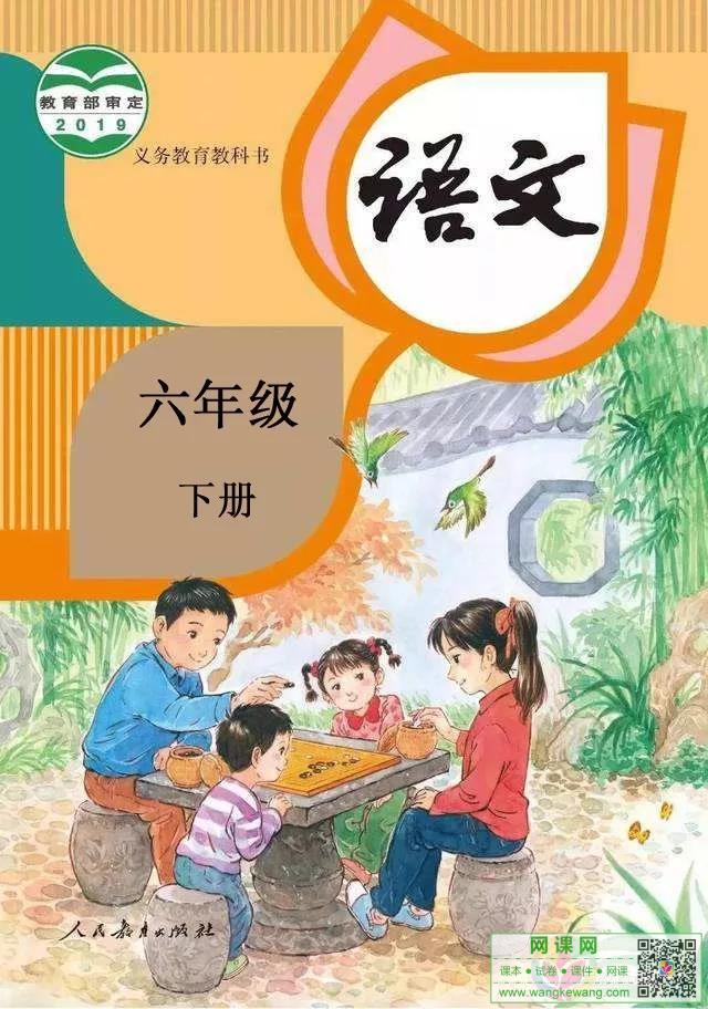 小学六年级下册语文电子课本部编人教版