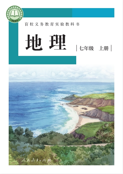七年级上册地理(人教版)电子课本(2022)